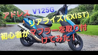 初心者によるアドレスV１２５Gリアライズマフラーの取り付け。音比較あり [upl. by Zeitler872]