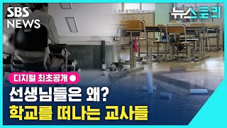 선생님들은 왜 학교를 떠나는 교사들  뉴스토리  SBS [upl. by Asinla]