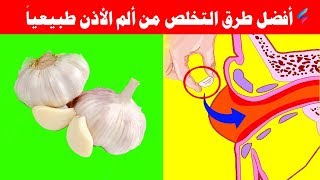 أفضل الطرق الطبيعية للتخلص من آلام الأذن أعشاب مختلفة لعلاج التهاب الأذن بكل سهولة [upl. by Enieledam]