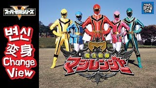 Sentai henshin 29 Magiranger 마지렌쟈 변신구호魔法戦隊 マジレンジャー [upl. by Mcmullan130]