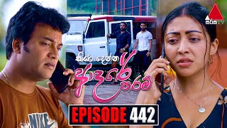 Kiya Denna Adare Tharam කියා දෙන්න ආදරේ තරම්  Episode 442  16th February 2023  Sirasa TV [upl. by Branscum]