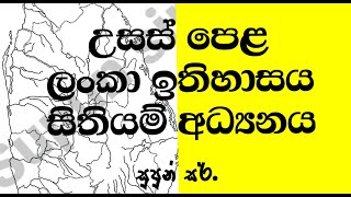 2024 AL Sri Lanka History Map Marking  ශ්‍රී ලංකා ඉතිහාසය සිතියම් ලකුණු කිරීම SupunSir [upl. by Amehr279]