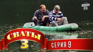 Сваты 3 3й сезон 9я серия [upl. by Leach451]