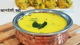 चटपटीत खानदेशी कढी  Kadhi Recipe in Marathi  Khandeshi Kadhi  MadhurasRecipe 526 [upl. by Syst176]