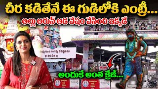 Tirupathi Gangamma Temple  అల్లు అర్జున్ చిర కట్టిన ఆలయం ఇదే  Anchor Geetanjali  ‪sumantvom [upl. by Emoreg684]