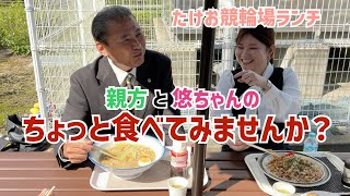 【競輪場グルメ】たけお競輪場でほのぼの食堂ランチ [upl. by Airbmak]