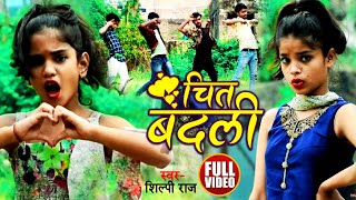 Dance Video  चित बदली  Shilpi Raj  Chit Badali  Bhojpuri Song 2021 [upl. by Ridley987]