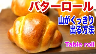 【手ごねパン】失敗なしのふわふわバターロールの簡単な作り方 How to make Table roll [upl. by Coombs578]