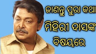 ମିହିରି ଦାସ ଓଡ଼ିଆ all details [upl. by Eahsram]