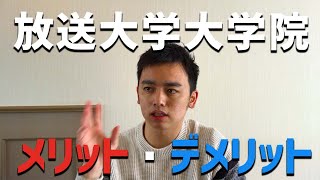 放送大学大学院に通って感じたメリット・デメリット [upl. by Lengel]