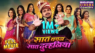 Full Movie Saat Vachan Saat Dulhaniya  Bhojpuri Comedy Film  Arvind Akela Kallu [upl. by Akenal358]