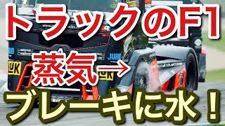 FIA公認 European Truck 超リアルF1トラックレース picar3 [upl. by Anaugahs]