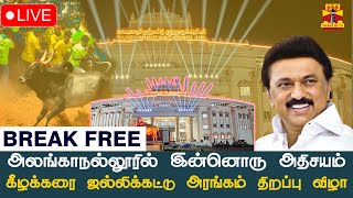 🔴LIVE  கலைஞர் நூற்றாண்டு ஜல்லிக்கட்டு மைதானம் திறப்பு விழா  madurai  cmstalin  jallikattu [upl. by Salot]