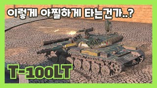 월탱블리츠 T100lt 작아서 맞추기 힘든 전차 [upl. by Ajram]