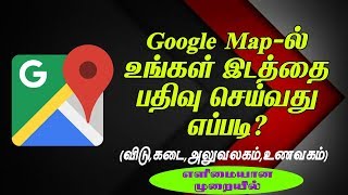 How to register my place on Google map in Tamil [upl. by Orrin138]