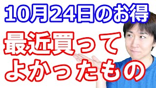 【10月24日のお得情報】超おすすめ 最近買ってよかったもの／マックとコスモ石油で593万dポイントバラマキ／ぐるなびがアツい年末年始の飲み会向け／3日限定セブンマイルからnanaco交換で2倍 [upl. by Meensat]