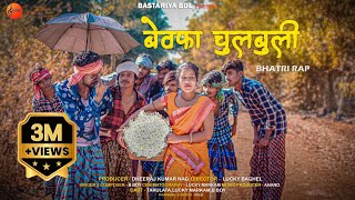 बेवफ़ा चुलबुली 💔Bhatri Rap song Bastariya BDL Present  29122022 [upl. by Estevan]