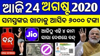 Today Breaking News  24 Aug 2020  Nabin Patnaik New scheme Kalia jojana beneficiary name list [upl. by Qooraf]