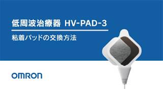 オムロン低周波治療器 粘着パッド（HVPAD3／交換方法 [upl. by Nabla]