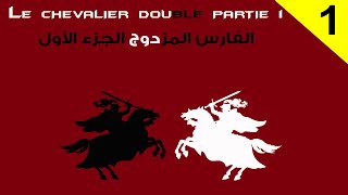 Le Chevalier Double Theophile Gautier en arabe ✿✿ رواية الفارس المزدوج بالعربية  Moroccan Polyglots [upl. by Entsirhc657]