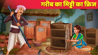 गरीब का मिटटी फ्रिज Garib Ka Mitti Ka Fridge Hindi Kahaniya  Hindi Kahaniya [upl. by Ing]