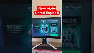 تجربه محرك Unreal Engine 5 جهاز xbox series بلاستيشن اكسبوكس [upl. by Modie]