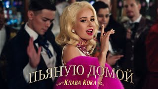 Клава Кока  Пьяную домой Премьера клипа 2021 [upl. by Jarrad605]