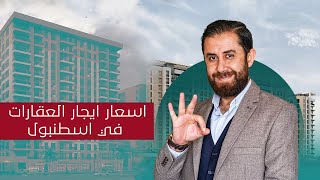 اسعار الايجارات في اسطنبول [upl. by Occir]