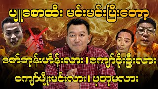 ပျူစောထီး မင်းမင်းပြီးတော့ ဇော်ဘုန်းဟိန်းလား၊ ကျော်စိုးဦးလား၊ ကျော်မျိုးမင်းလား၊ ပုတုမလား [upl. by Esbensen]