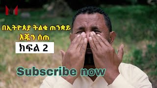 በኢትዮጵያ ዋነኛው ጠንቋይ እጁን ሰጠ ወንድም ይፍሩ ተገኝ 251930782828 ክፍል 2 Feb 42021 መጋቢ እና ዘማሪ ያሬድ ማሩ [upl. by Berkie]