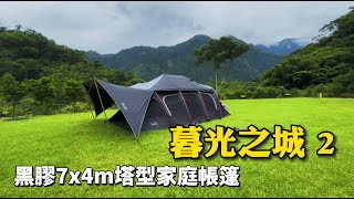 Nuit 努特 暮光之城2 帳篷介紹 Feat築露中原 [upl. by Glennie]