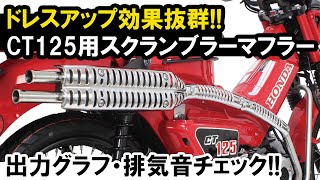 CT125用スクランブラーマフラー音質イメージ [upl. by Lemrahs]