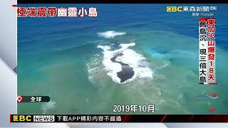 日本海底火山噴發！地表最新小島誕生「恐活不久」 [upl. by Lalise]