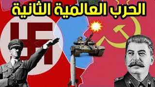 الحرب العالمية الثانية كاملة على الخريطة ب 9 دقائق [upl. by Cornelia919]