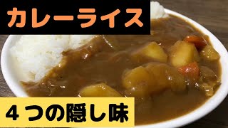 【4つの隠し味】絶品カレーライス作り方。隠し味でうまさ倍増！ [upl. by Newmark]