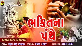 Super Hits Marmik Bhajans Full Songs  Bhakti Na Panthe  Latest Gujarati Bhajans [upl. by Dirfliw]