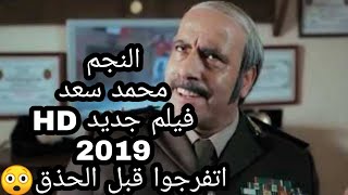 فيلم مصرى جديد ٢٠١٩ للنجم محمد سعد film masri HD 2019 فيلم كوميدى [upl. by Ahsimrac23]