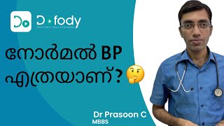 14090 നോർമൽ ബിപി ആണോ   What is Normal Blood Pressure amp When Does it Become High BP  Malayalam [upl. by Olivero569]