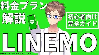 【格安プラン】LINEMOのおトクな料金プランやメリット・デメリットを分かりやすく解説 [upl. by Hanschen]