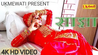 साझा मेवाती Official Video  Sajha Mewati  Apsana Muskan amp Sahin Mahi Mewati 4k Video Mewati Gana [upl. by Deehsar]