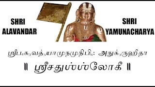 ChathusSloki Tamil by Alavandar  Yamunacharya [upl. by Hsihsa]