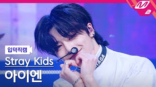 입덕직캠 스트레이 키즈 아이엔 직캠 4K MANIAC Stray Kids IN FanCam  MCOUNTDOWN202247 [upl. by Ycnan]