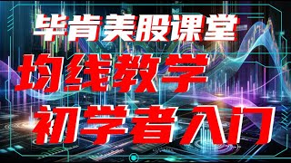 什么是移动平均线？均线教学，均线3分钟入门，初学者如何根据均线判断股价走势，初学者均线买卖策略 [upl. by Faline418]