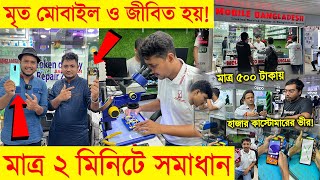 ভাঙা মোবাইল 📱 ঠিক করুন মাত্র ৫ মিনিটে 🔥😱 না দেখলে বিশ্বাস হবেনা। Mobile Repair Shop 🔥 Imran Timran [upl. by Anitsim]