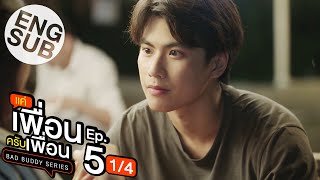 Eng Sub แค่เพื่อนครับเพื่อน BAD BUDDY SERIES  EP5 14 [upl. by Haswell947]