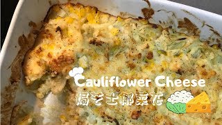 焗芝士椰菜花BB食譜  Cauliflower Cheese Baby Food Recipe [upl. by Gavette3]