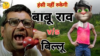 Paresh rawal vs billu funny call comedy  Talking tom funny comedy  Babu Rao vs billu [upl. by Enehs658]