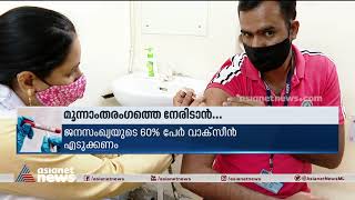 അടിയന്തര അനുമതിക്ക് ഫൈസർ ഇതുവരെ സമീപിച്ചില്ല  Pfizer Covid Vaccine [upl. by Ellac]