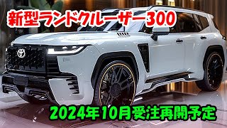 新型ランドクルーザー300 最新情報が続々登場！2024年10月受注再開予定、価格は若干上昇・さらに装備を追加！ [upl. by Bricker]