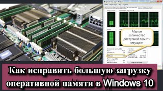 Как исправить большую загрузку оперативной памяти в Windows 10 [upl. by Eimmak980]